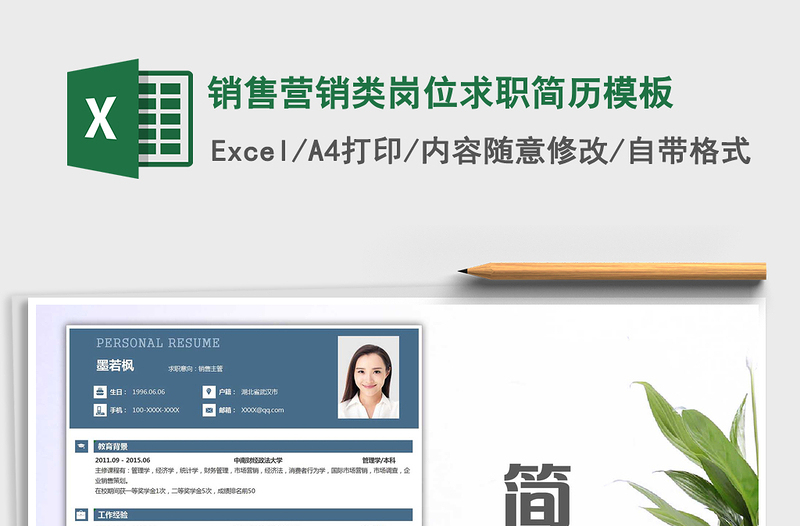 2021年銷售營(yíng)銷類崗位求職簡(jiǎn)歷模板