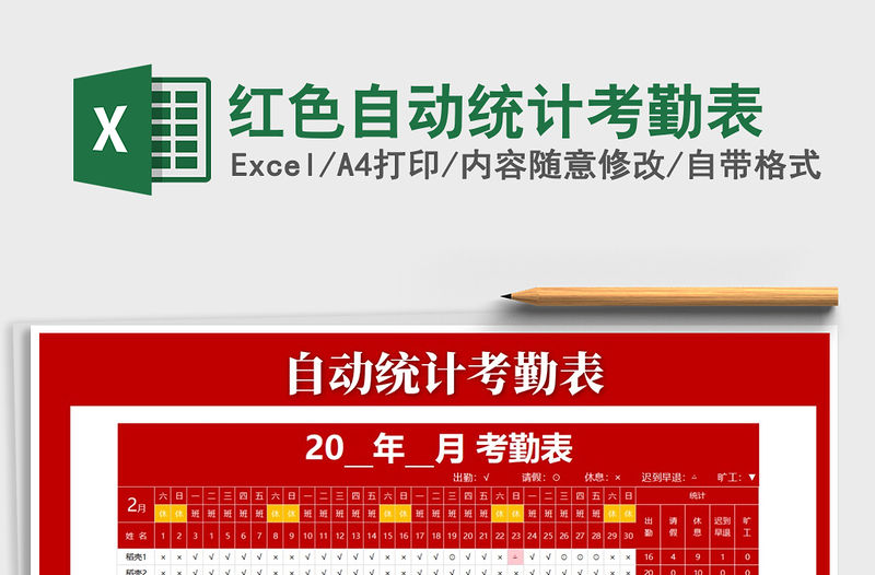2021年紅色自動統(tǒng)計考勤表