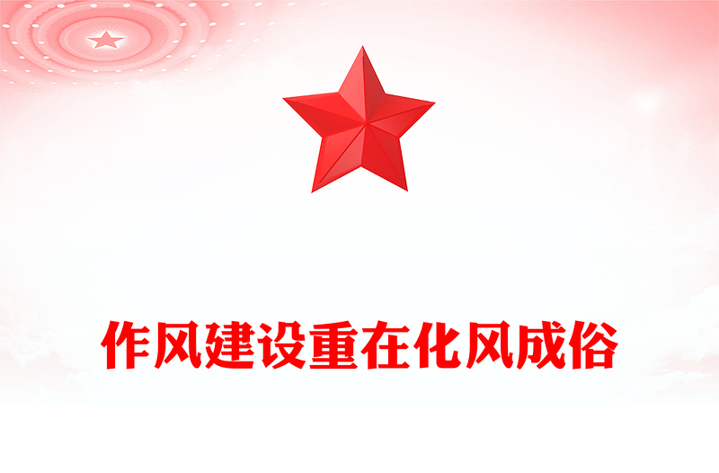 作風(fēng)建設(shè)重在化風(fēng)成俗PPT二季度黨課課件(講稿)