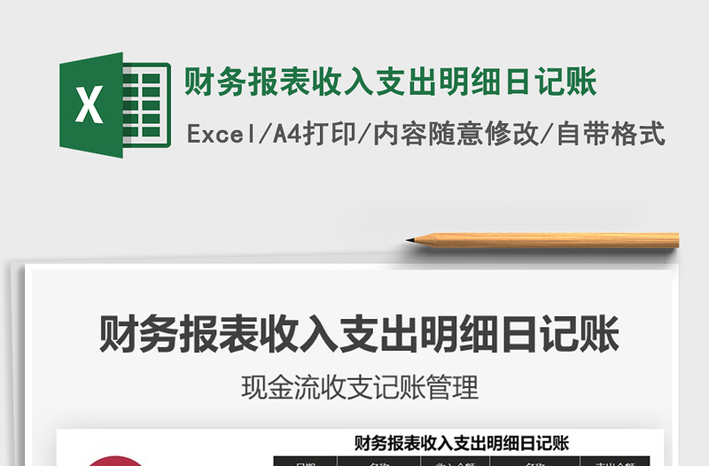 2021年財務(wù)報表收入支出明細日記賬