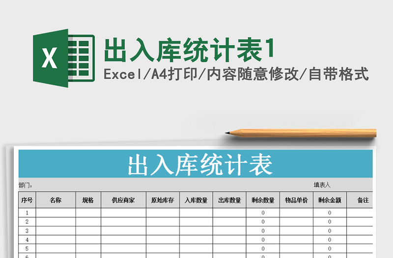 2021年出入庫統(tǒng)計表1