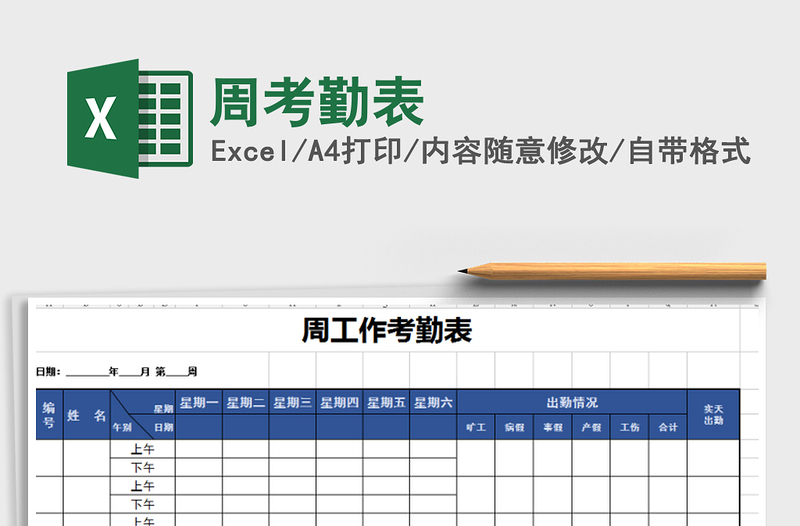 2021年周考勤表免費下載