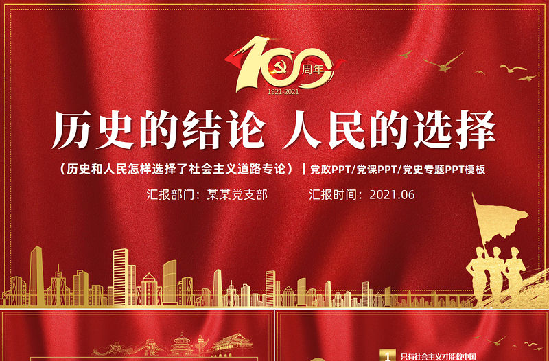 歷史的結論人民的選擇PPT2021年質感紅色建黨100周年七一建黨節學黨史系列專題黨課課件