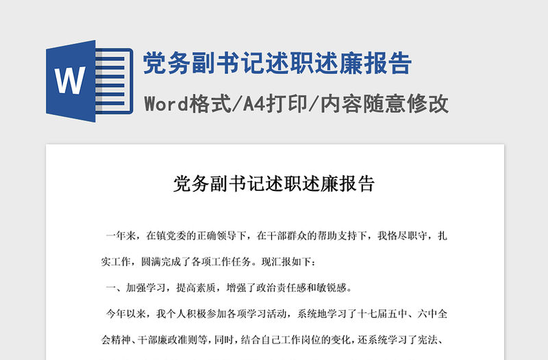 2021年黨務副書記述職述廉報告