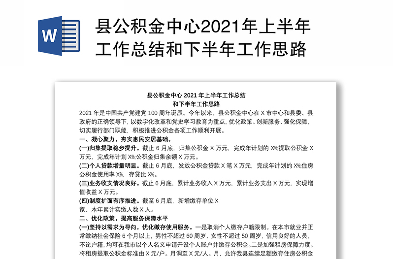 县公积金中心2021年上半年工作总结和下半年工作思路