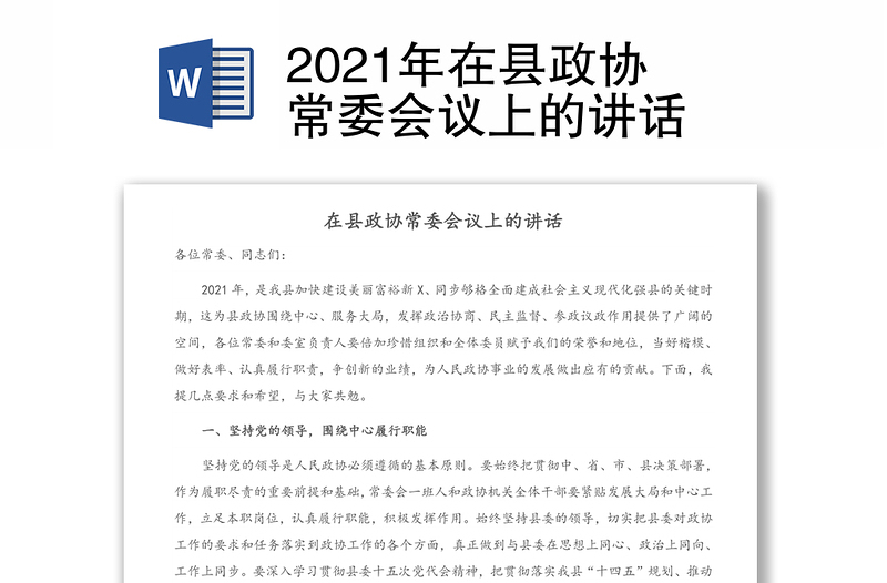 2021年在县政协常委会议上的讲话