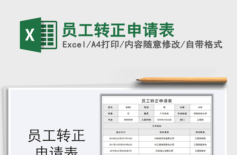 2021年員工轉(zhuǎn)正申請表