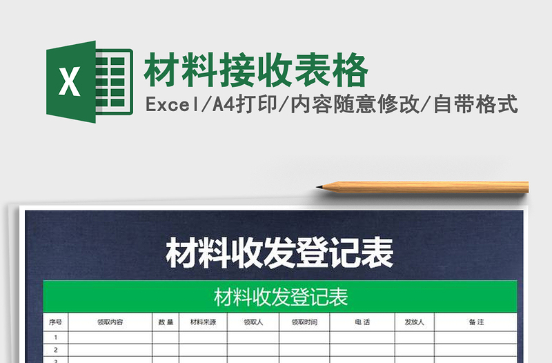 2021年材料接收表格