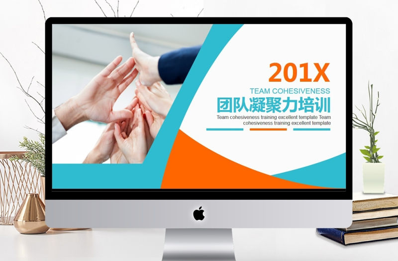 團隊凝聚力培訓動態PPT