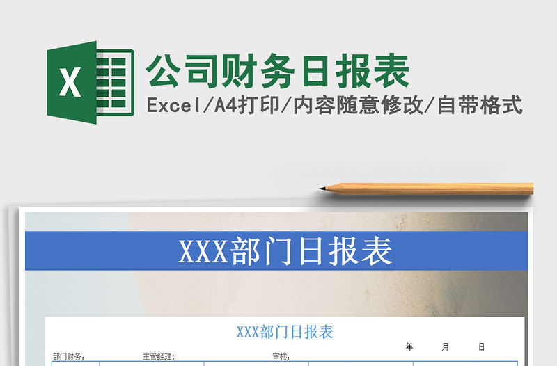 2021年公司財務(wù)日報表