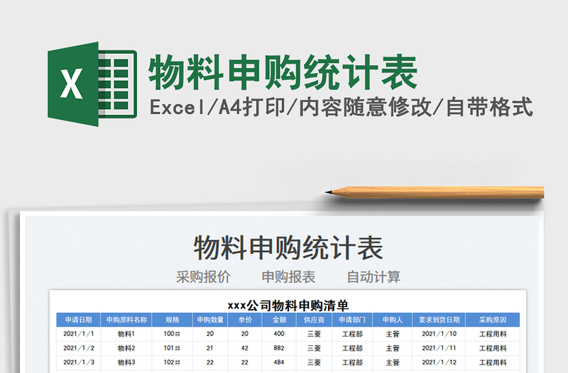 2021物料申购统计表免费下载