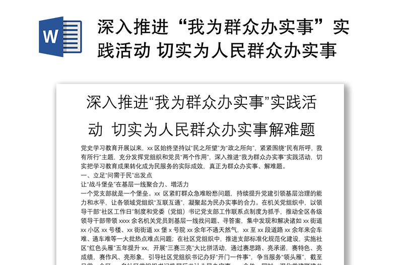 深入推進“我為群眾辦實事”實踐活動 切實為人民群眾辦實事解難題