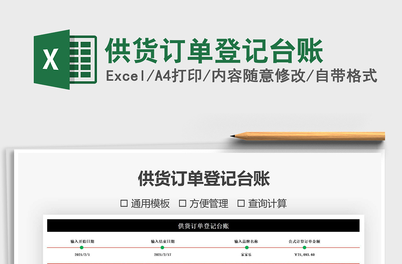 2021年供貨訂單登記臺(tái)賬