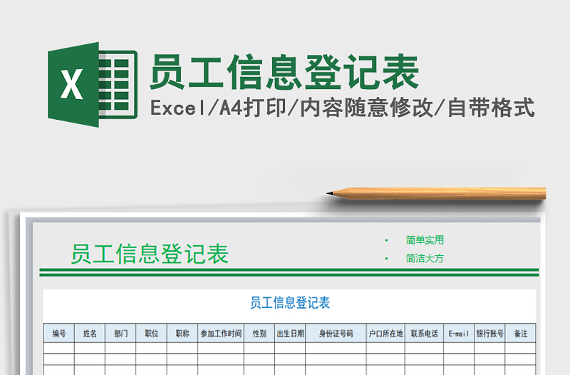 2022年员工信息登记表免费下载