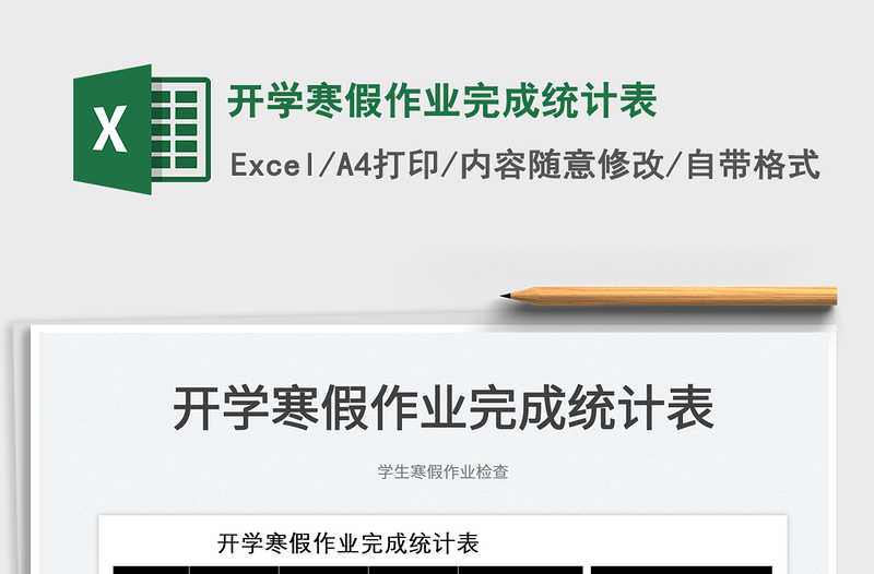 2022开学寒假作业完成统计表免费下载