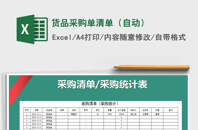 2022年貨品采購單清單（自動）