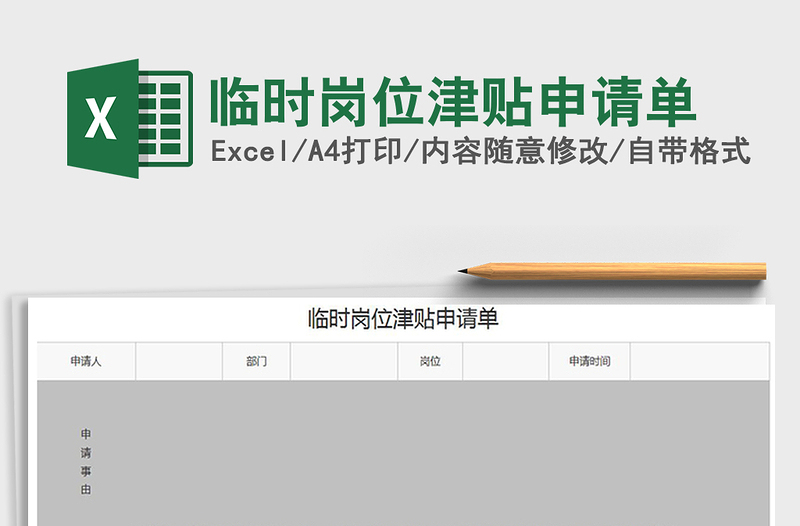 2021年臨時崗位津貼申請單