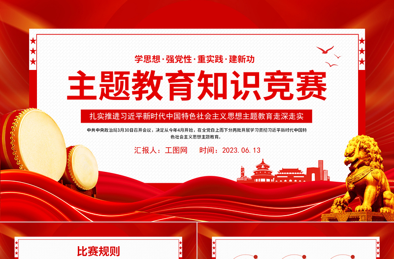 2023年主題教育知識競賽PPT學(xué)思想強黨性重實踐建新功知識應(yīng)知應(yīng)會課件