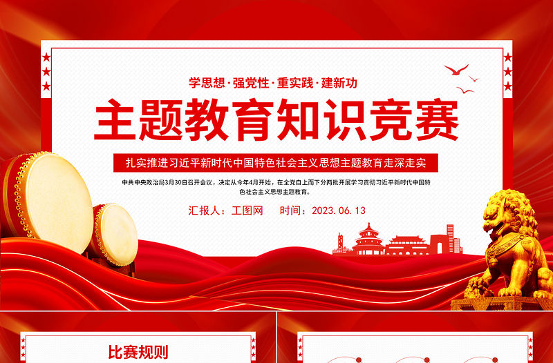 2023年主題教育知識競賽PPT學思想強黨性重實踐建新功知識應知應會課件
