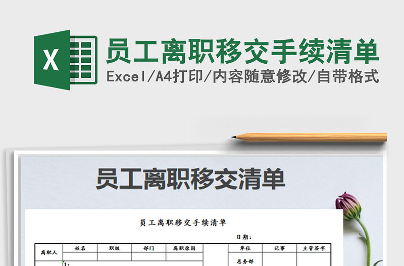 2022員工離職移交手續(xù)清單免費下載