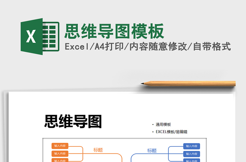 2021年思維導(dǎo)圖模板