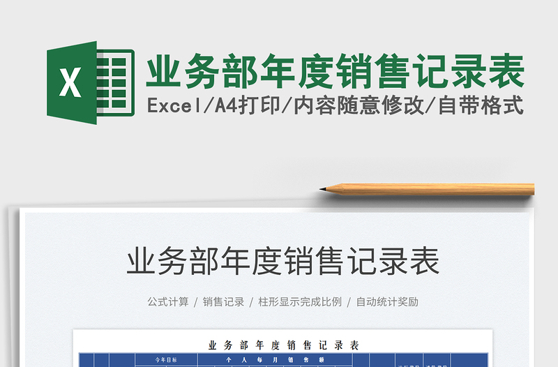 2022業(yè)務(wù)部年度銷售記錄表免費下載