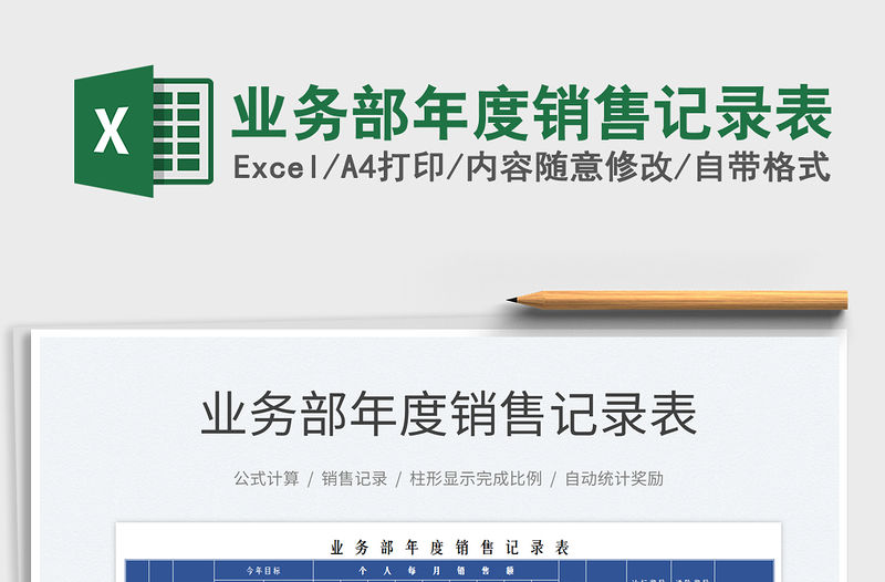 2022業(yè)務(wù)部年度銷售記錄表免費(fèi)下載
