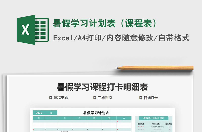 2021年暑假學(xué)習(xí)計(jì)劃表(課程表)