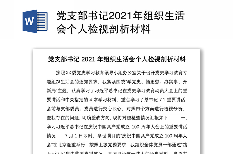 党支部书记2021年组织生活会个人检视剖析材料