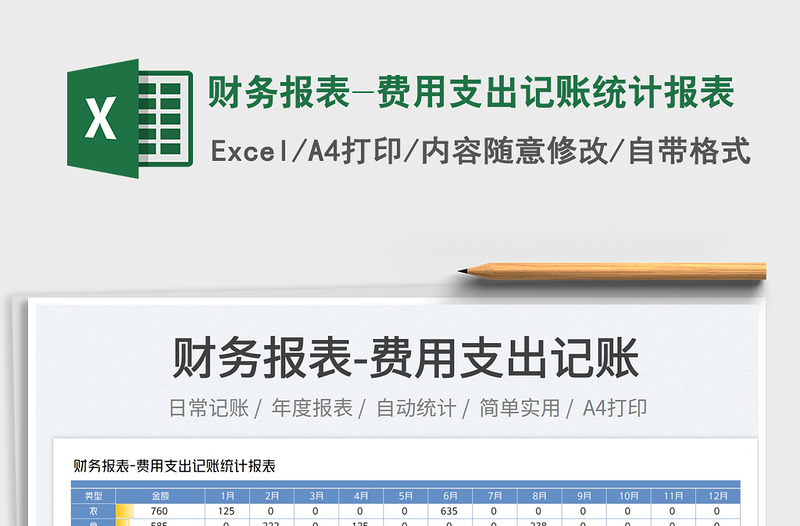 2022财务报表-费用支出记账统计报表免费下载