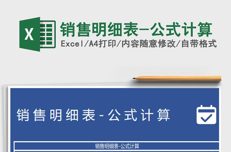 2021年銷售明細表-公式計算