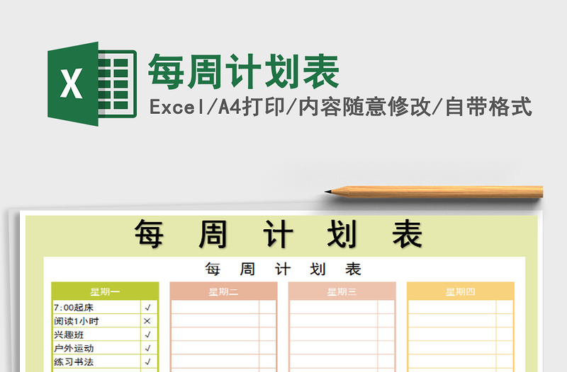 2021年每周計(jì)劃表