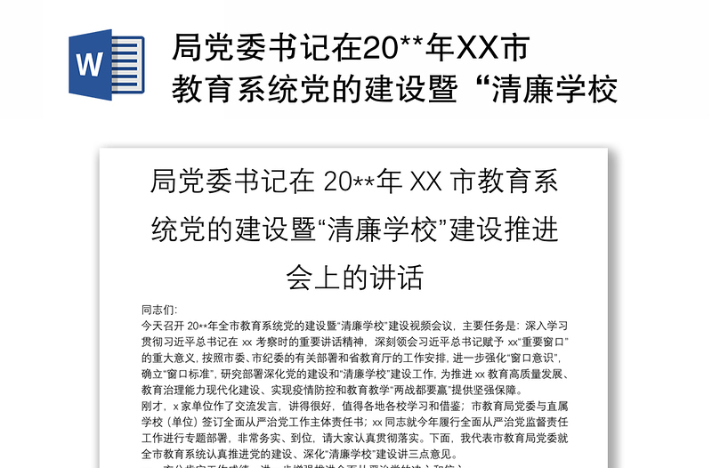 局黨委書記在20**年XX市教育系統(tǒng)黨的建設(shè)暨“清廉學(xué)?！苯ㄔO(shè)推進(jìn)會(huì)上的講話