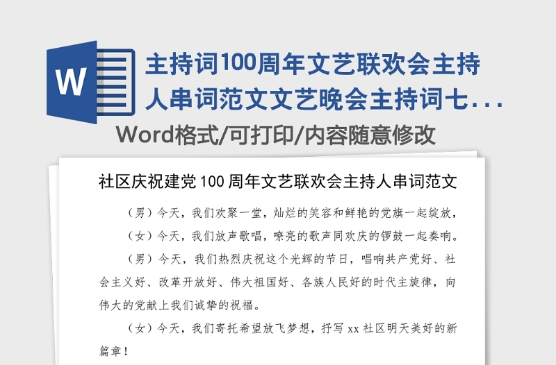 主持詞100周年文藝聯(lián)歡會(huì)主持人串詞范文文藝晚會(huì)主持詞七一建黨節(jié)