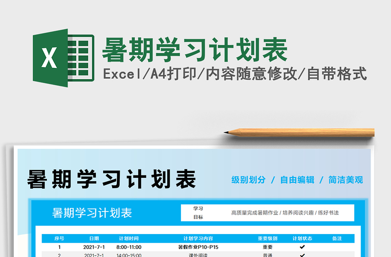 2022暑期學習計劃表免費下載