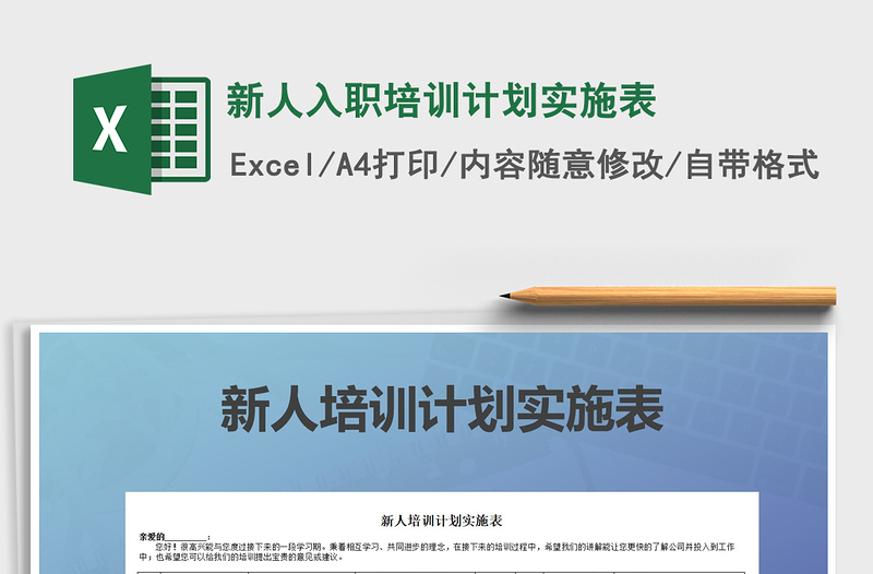 2021年新人入職培訓計劃實施表