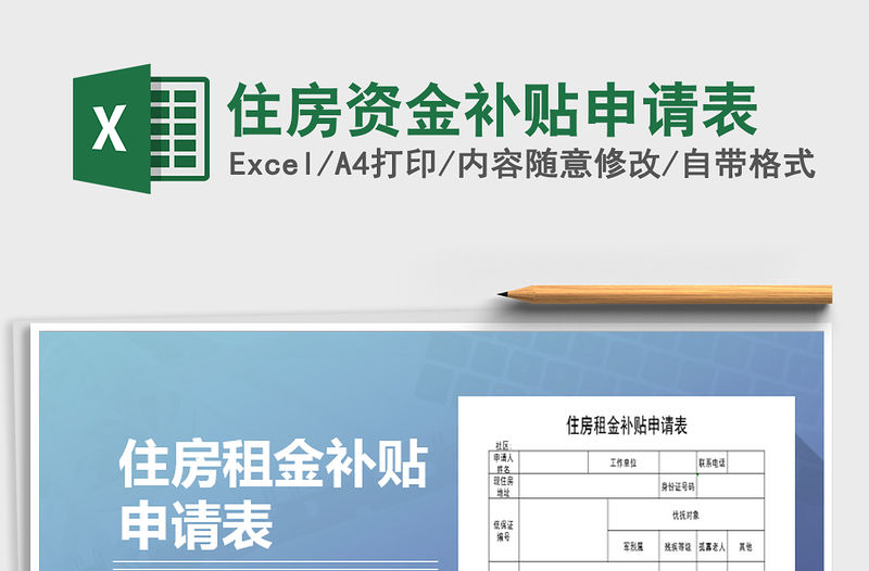 2021年住房資金補(bǔ)貼申請(qǐng)表
