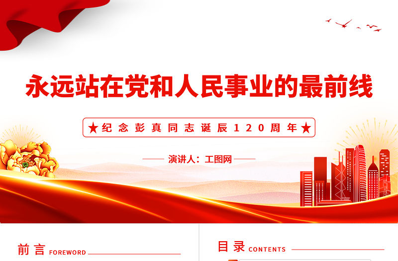 2022永遠站在黨和人民事業的最前線PPT黨建黨政風紀念彭真同志誕辰120周年專題黨課黨建課件