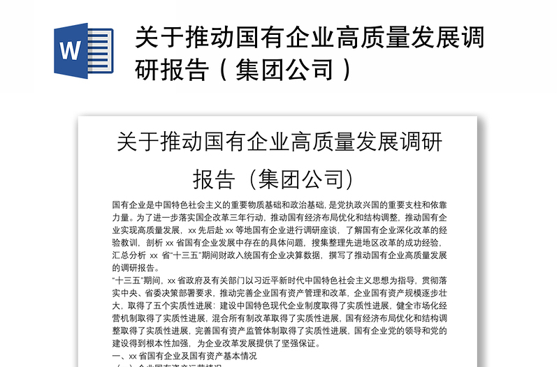 關(guān)于推動國有企業(yè)高質(zhì)量發(fā)展調(diào)研報告(集團公司)