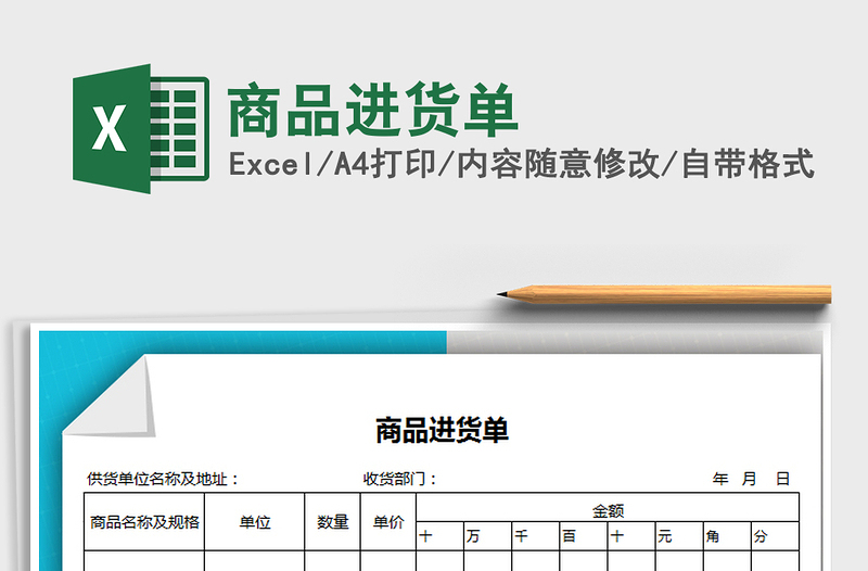 2021年商品进货单免费下载