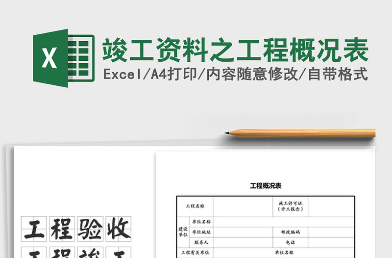 2021年竣工資料之工程概況表