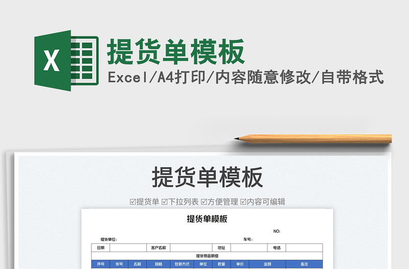 2023提貨單模板免費下載