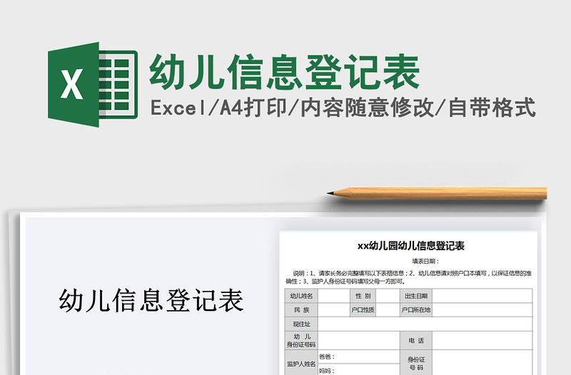 2021年幼兒信息登記表