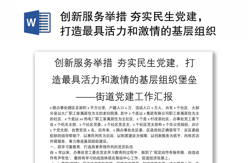創(chuàng)新服務舉措 夯實民生黨建，打造最具活力和激情的基層組織堡壘——街道黨建工作匯報
