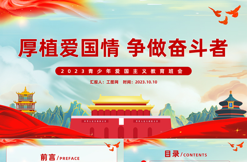 厚植愛國情爭做奮斗者PPT紅色質(zhì)感2023青少年愛國主義教育班會PPT課件
