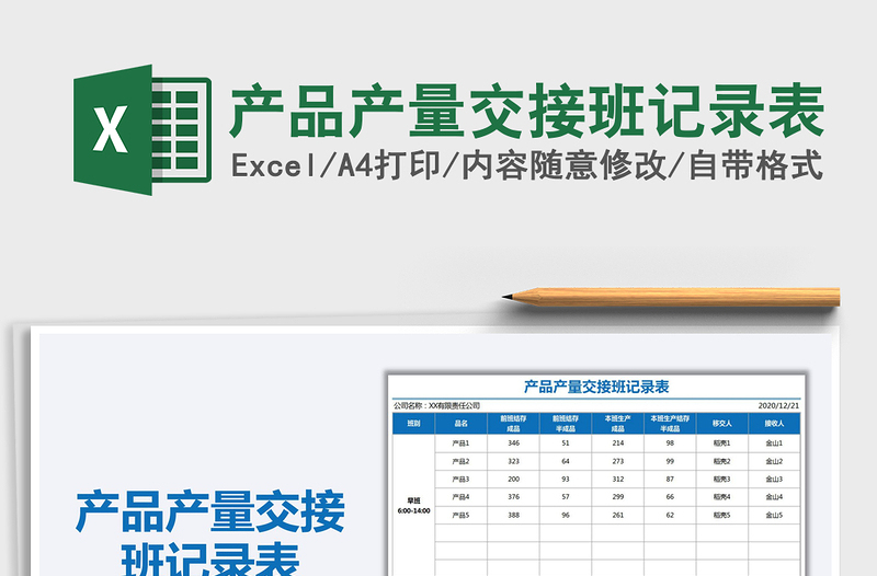2021年產(chǎn)品產(chǎn)量交接班記錄表