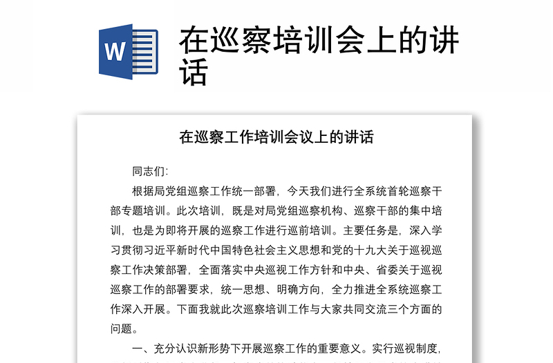 2021在巡察培訓會上的講話