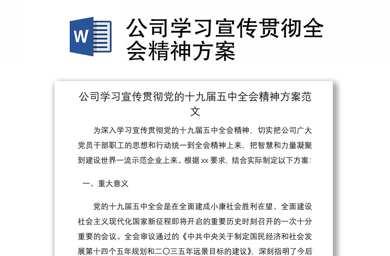 2021公司學(xué)習(xí)宣傳貫徹全會(huì)精神方案
