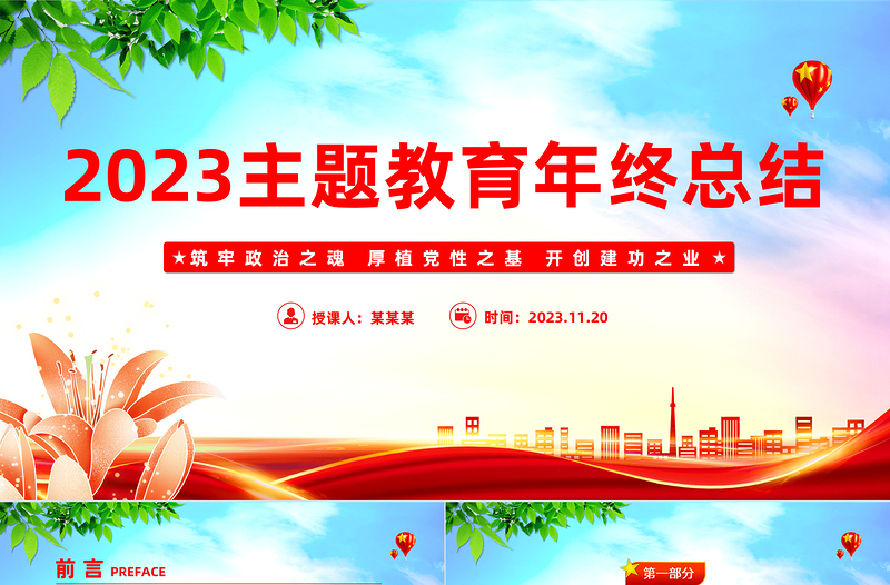 主題教育總結(jié)大會(huì)PPT紅色簡潔總結(jié)主題教育成效經(jīng)驗(yàn)部署鞏固深化主題教育成果黨課下載