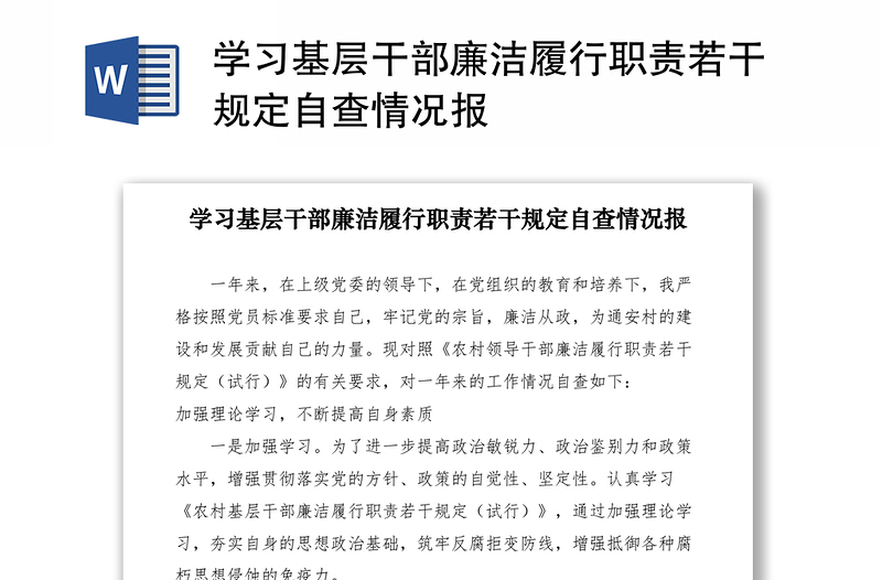 2021學習基層干部廉潔履行職責若干規(guī)定自查情況報